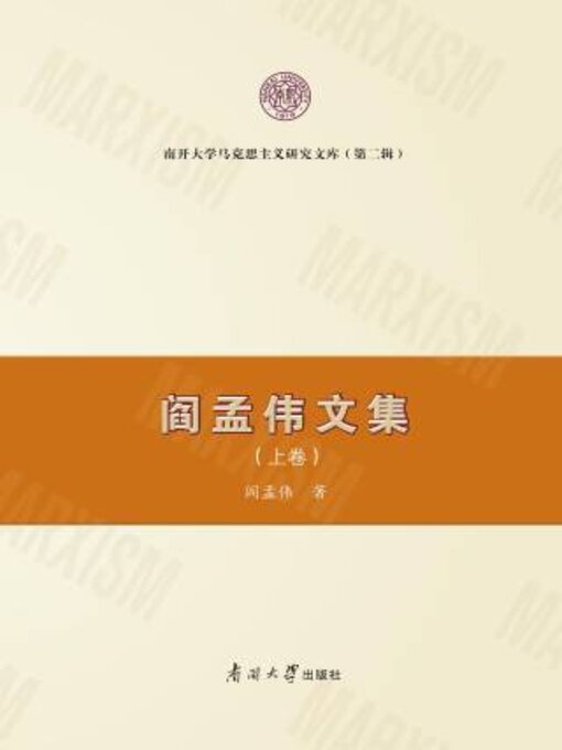 Title details for 阎孟伟文集（上卷） by 阎孟伟著 - Available